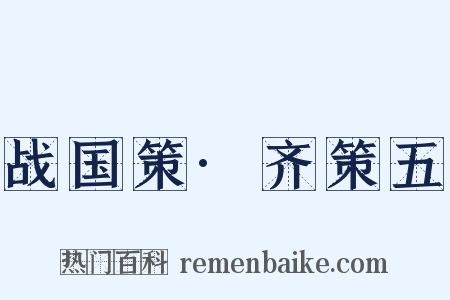 战国策·齐策五是什么意思的图片